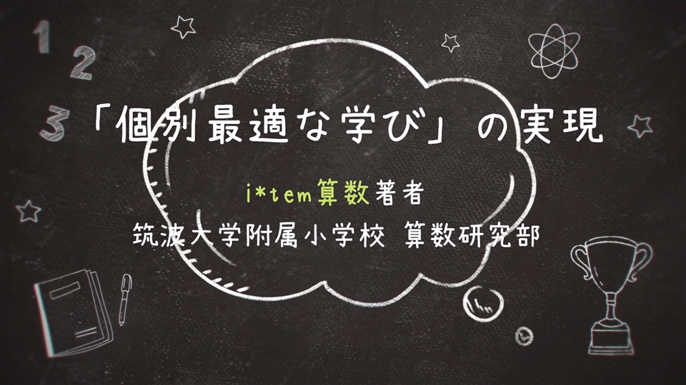 アイテム算数（item）- NPO次世代教育推進機構